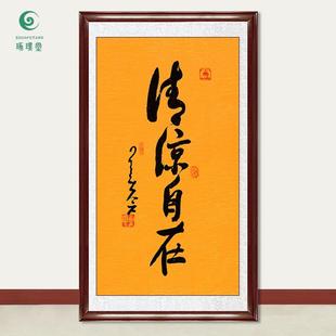 琢璞堂字画星云大师书法清凉自在手写临摹名人字画客厅装饰画