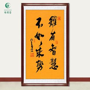 琢璞堂字画星云大师书法难有智慧手写临摹名人字画客厅装饰画