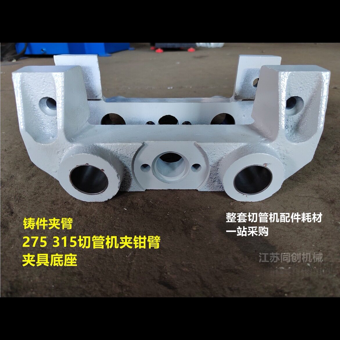 切管机315/275夹钳臂底座铸件