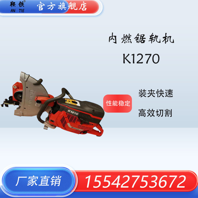 铁路工务K1270锯轨机 进口锯轨机K1270型便携式内燃锯轨机NQG-5.8