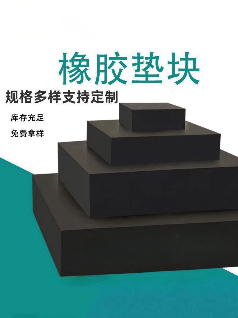加工定 制工业橡胶垫块加厚防滑防撞击缓冲减震块耐酸碱耐磨脚垫