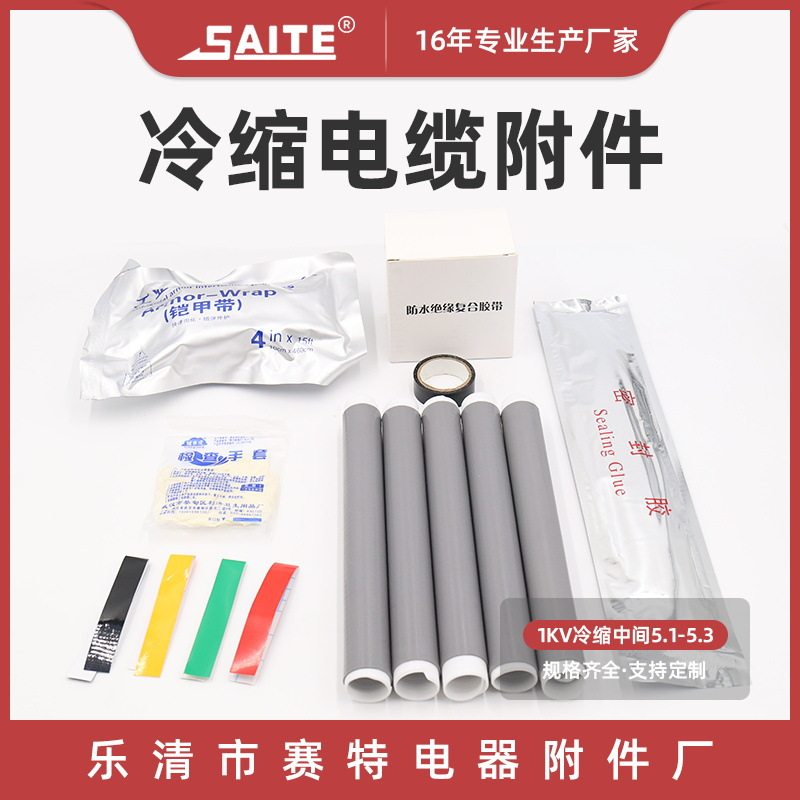 冷缩中间连接管5.1-5.3绝缘套管冷缩电缆附件1kv中间五芯冷缩管