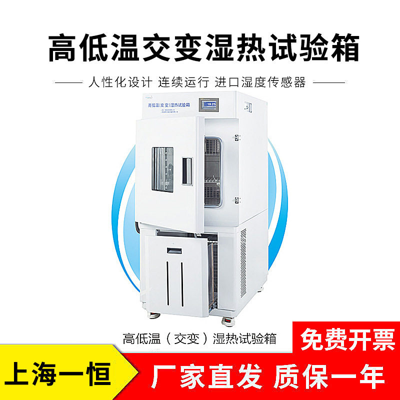 上海一恒交变湿热试验箱