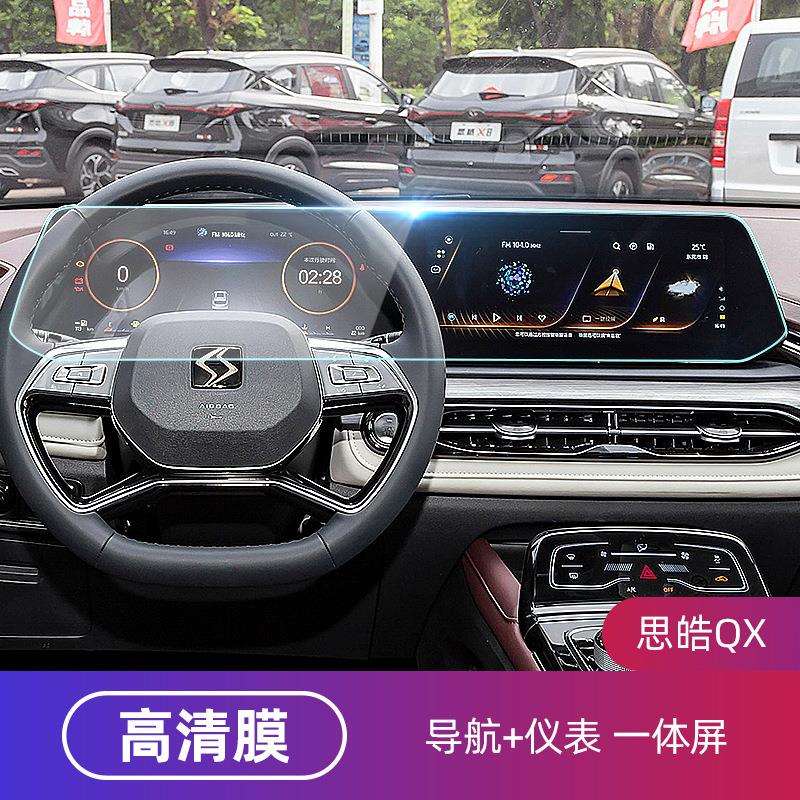 适用21款思皓QX一体屏幕钢化膜中控贴膜显示屏内饰液晶保护导航膜