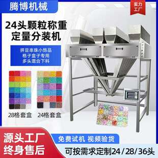 24定量分装机多头混合称重米珠字母粒软陶瓷28头拼豆自动分装机