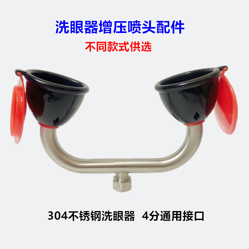 304不锈钢洗眼器增压喷头