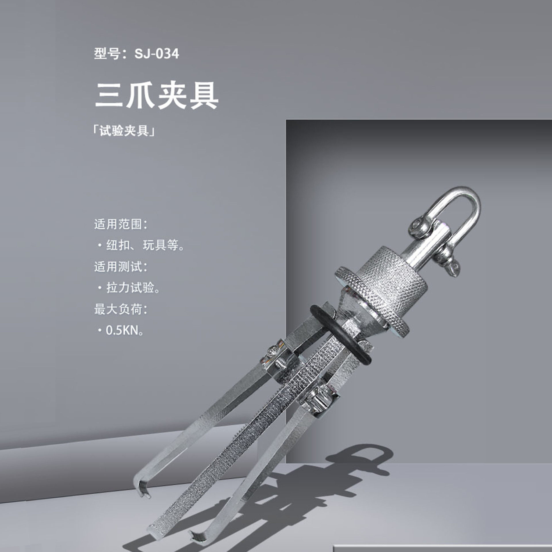 SJ-034三爪夹具稳固夹持