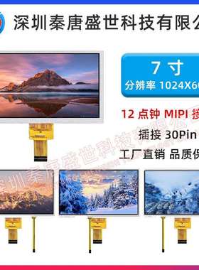 7寸TFT液晶显示屏分辨率1024*600插接30pin接口MIPI带电阻触摸