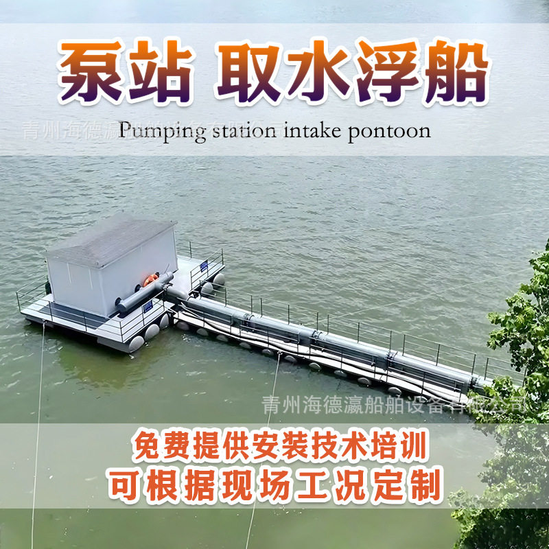 取水浮船泵站 抽水平台取水泵房 可移动浮坞式泵船取水设备