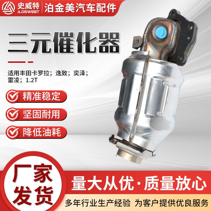 三元催化器可批发主机厂史威特卡罗拉.逸致.奕泽规格齐全催化器
