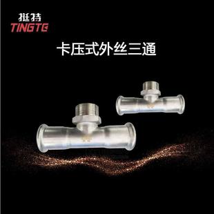 卡压式饮用水级外螺纹三通转换接头薄壁不锈钢管件外丝三通