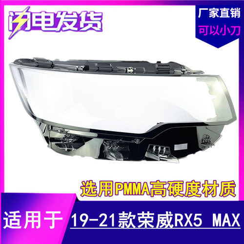 适用于荣威RX5MAX大灯灯罩 19-20-21款荣威rx5max前大灯透明外壳