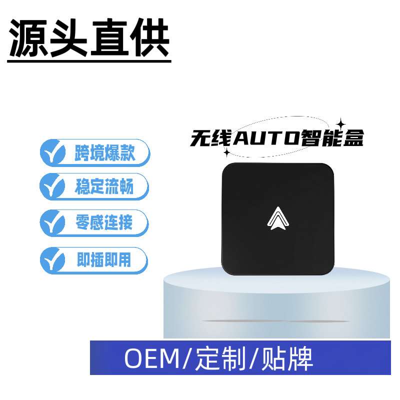 车载智能导航无线Andriod AUTO系统互联有线转无线安卓auto盒子