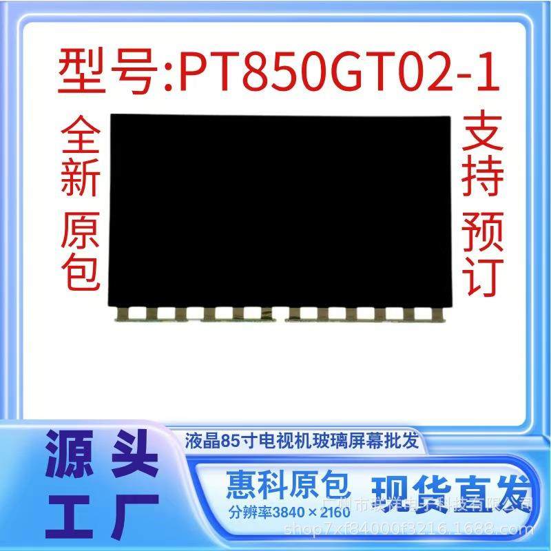惠科85寸全系列零售液晶显示器面板电视屏幕更换PT850GT02-1