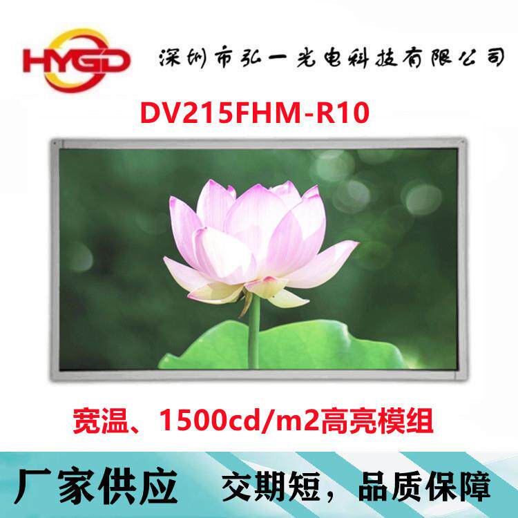 21.5寸高清液晶屏户外宽温1500cd/m2高亮模组DV215FHM-R10工控屏