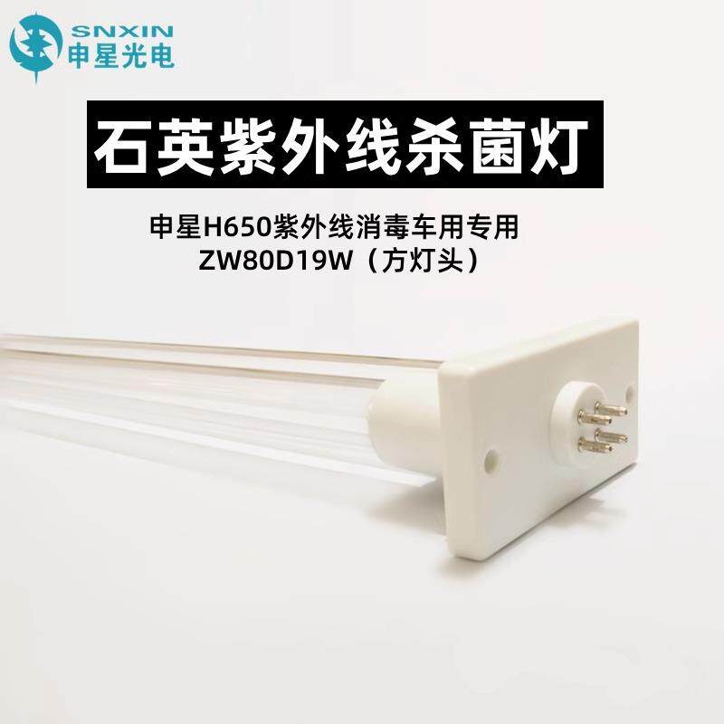 申星SX-H650紫外线消毒车专用ZW80D19W石英紫外线杀菌灯管