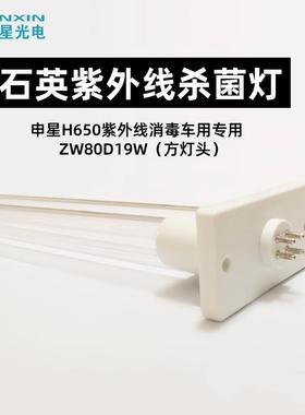 申星SX-H650紫外线消毒车专用ZW80D19W石英紫外线杀菌灯管
