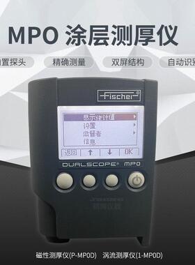 MPO德国菲希尔MP0两用涂层测厚仪油漆膜厚仪