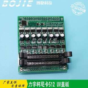 力宇柯尼卡512喷头转接盖板力宇喷绘平板卷材UV打印机喷头转接卡