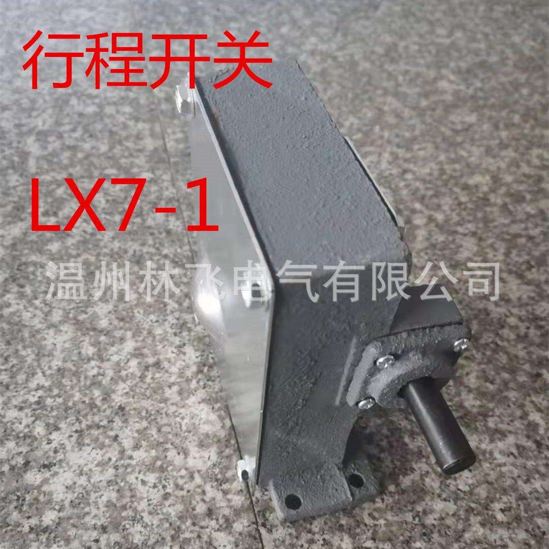 重型行程开关LX7-1限位开关起重机涡轮蜗杆传送天车双梁起升限位