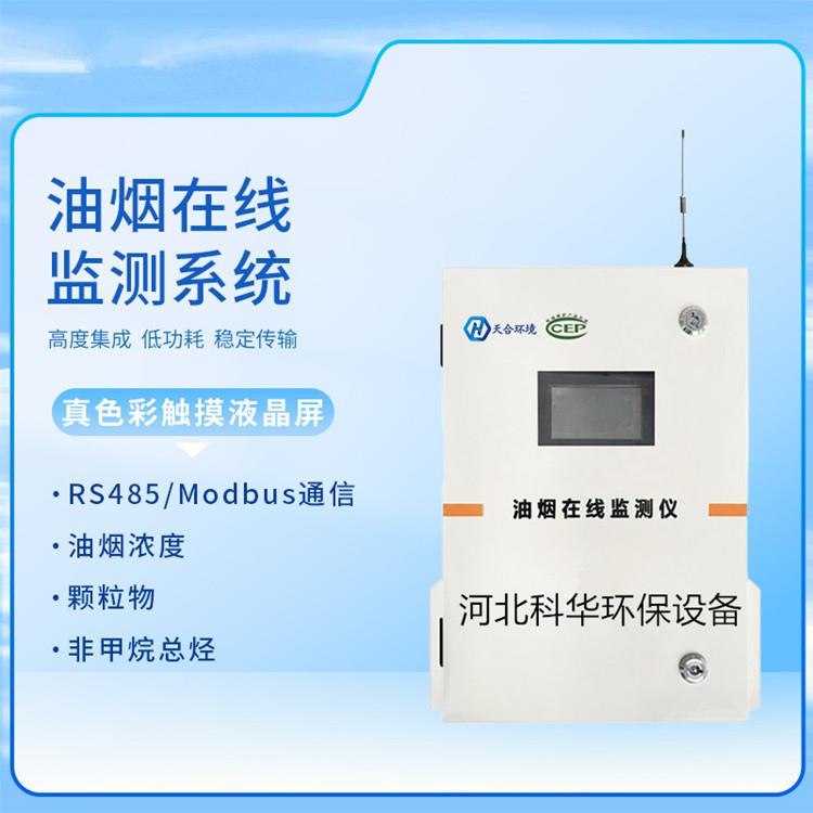 餐饮业油烟浓度检测污染源连续在线监控系统扩散式油烟在线监测仪
