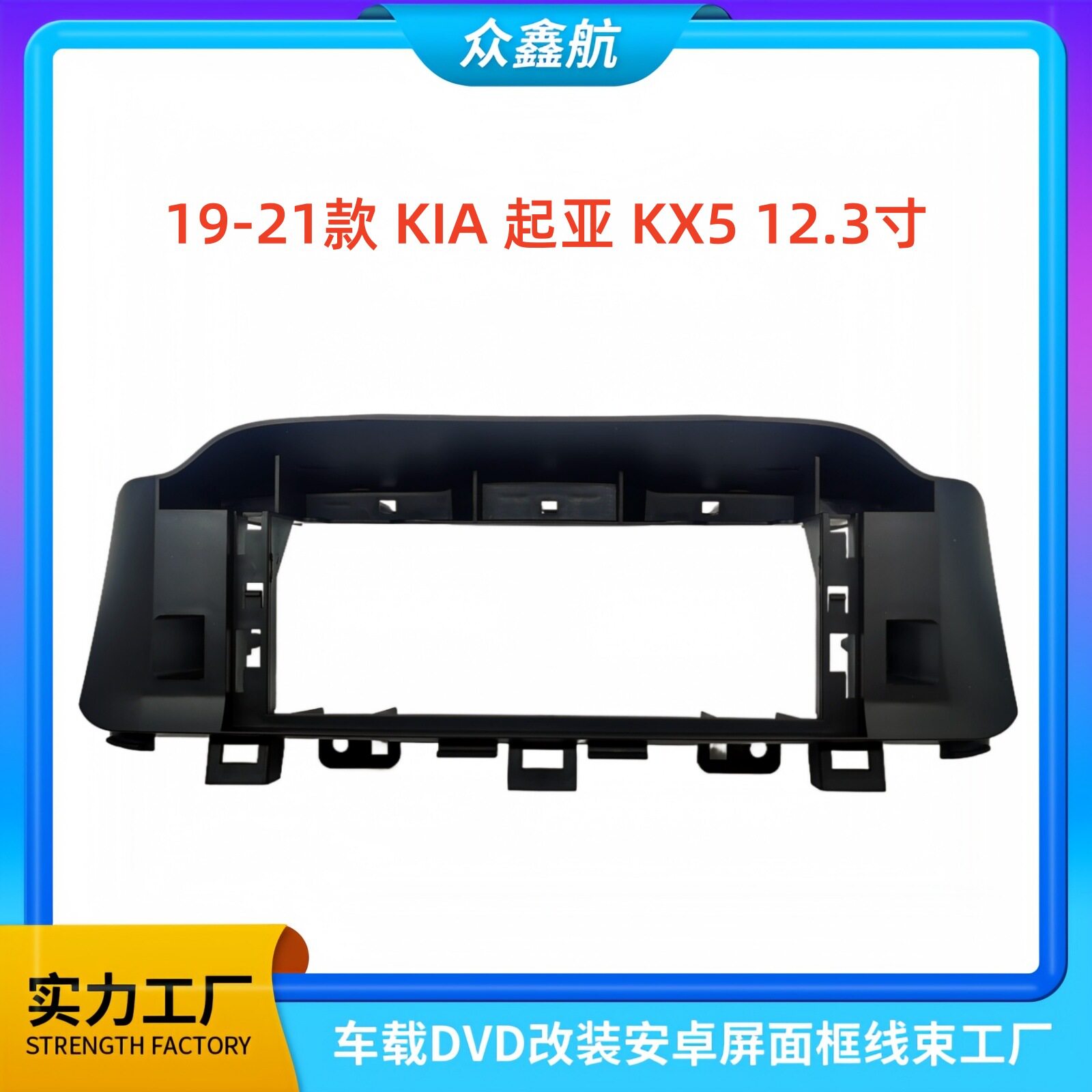 适用于19-21款 起亚 KX5 12.3寸大屏导航中控面板导航中控面框