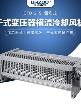 GFD/GFDD/GFS/GFSD1650-120干式变压器专用横流冷却风机侧吹/顶吹