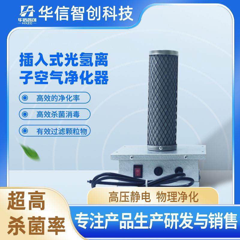 空气净化器插入式光氢离子负离子风机管道装置用生产初效杀菌