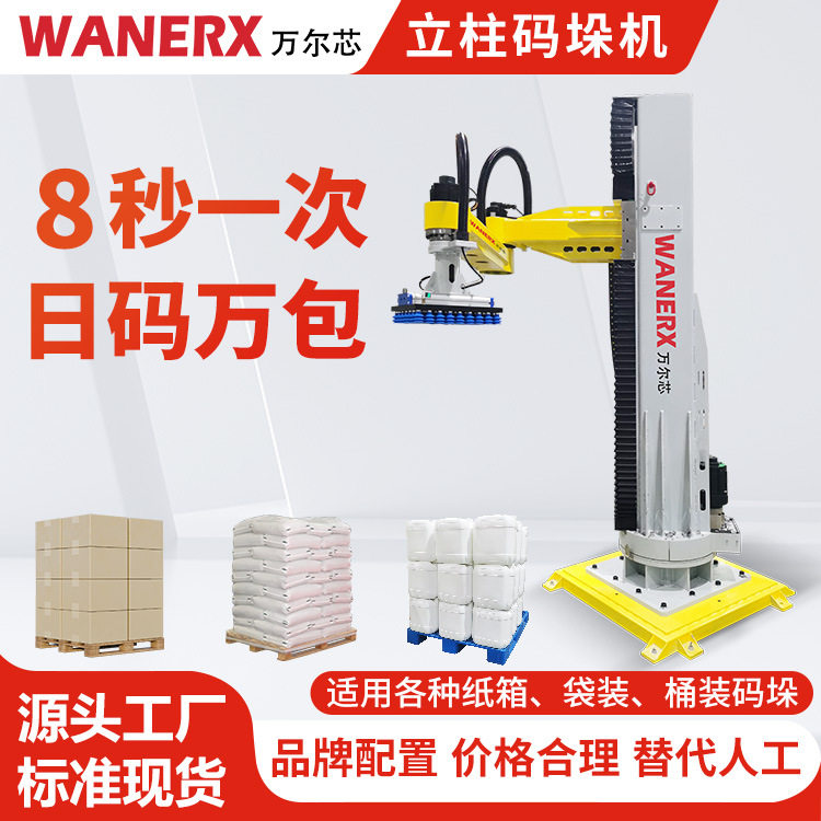 日化纸箱编织袋全自动码垛机