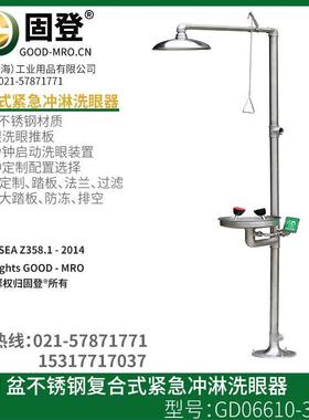 GD06610不锈钢复合式洗眼器固登生产洗眼器