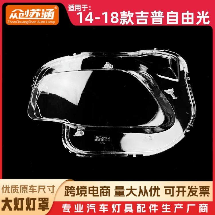 适用于自由光大灯罩14-18款吉普自由光前灯壳玻璃面罩/底壳后座