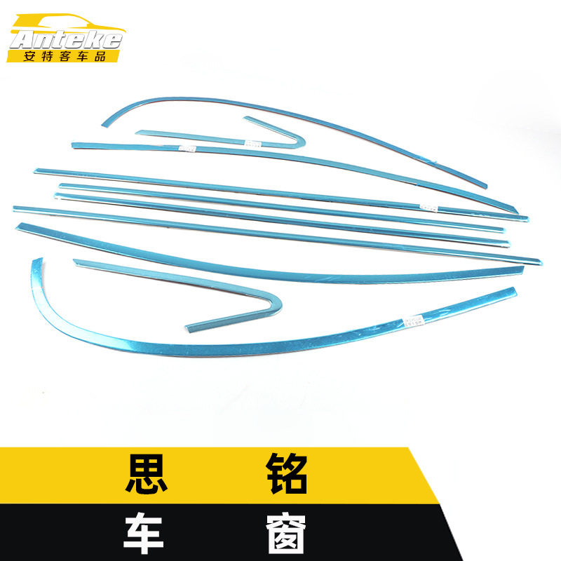 适用于思铭车窗亮条思铭车身不锈钢玻璃防刮擦蹭饰条改装配件用品