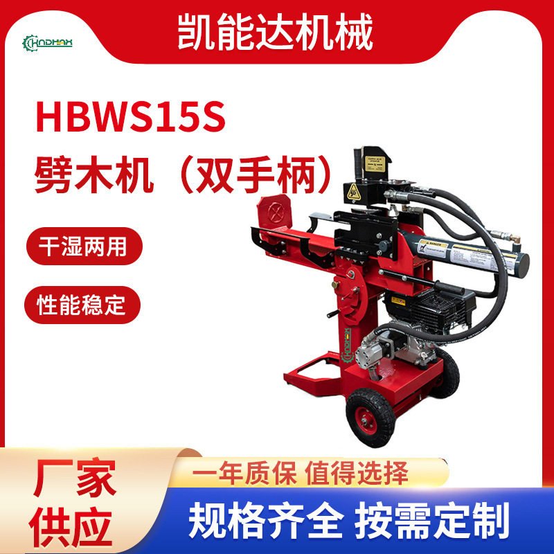 HBWS15S液压劈柴机15T汽油动力