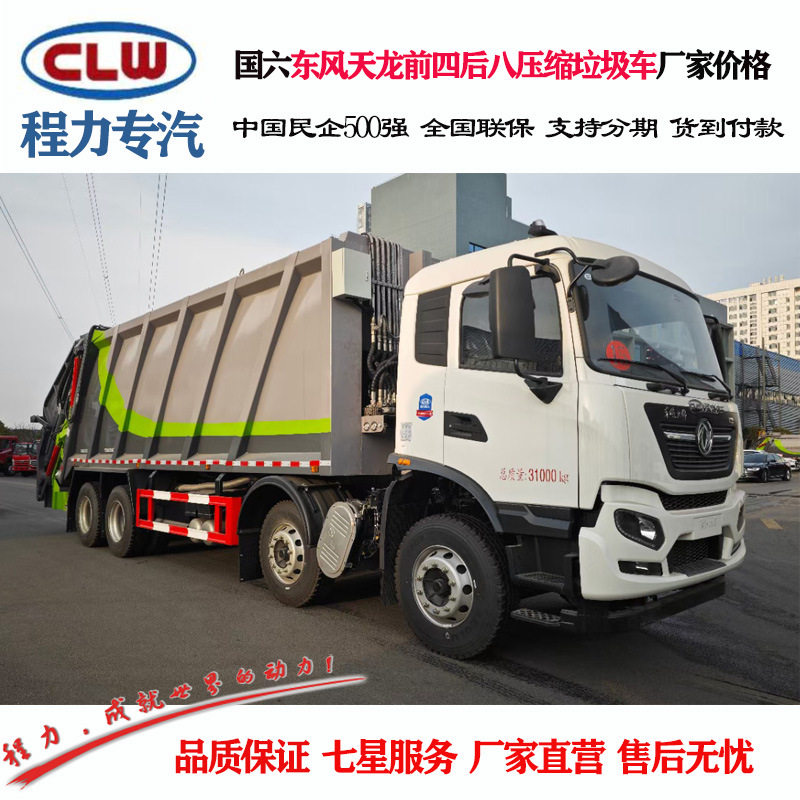 程力牌CL5310ZYS6AQC型压缩式垃圾车 东风天龙前四后八压缩垃圾车