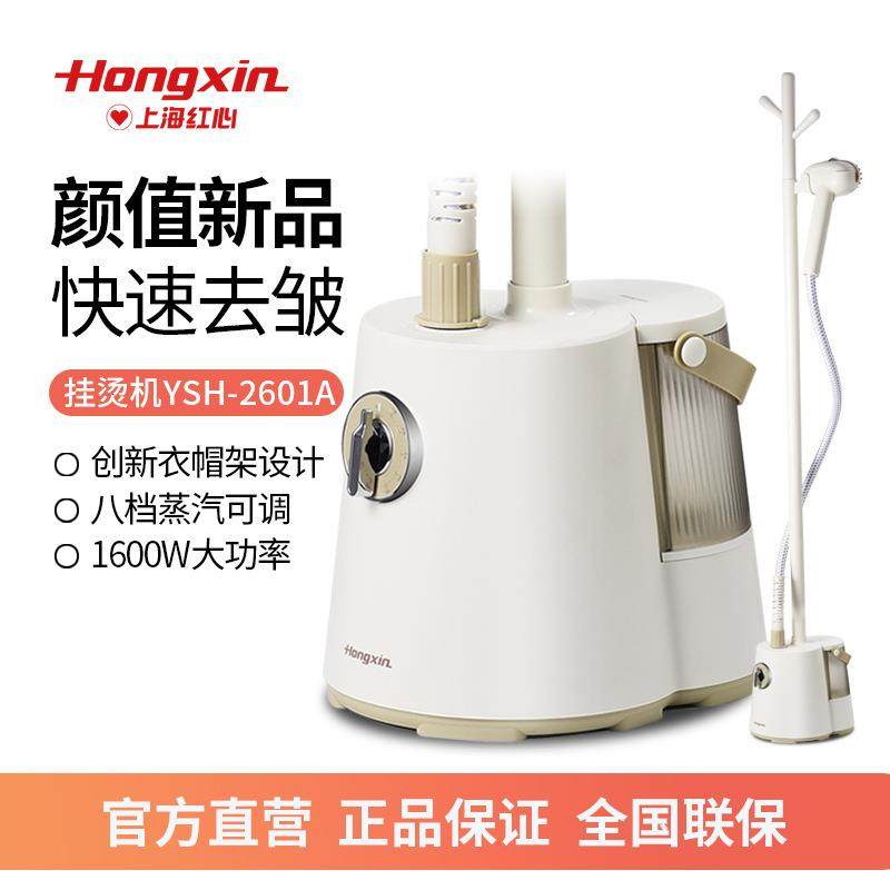 红心2601A挂烫机家用蒸汽小型手持电熨斗挂式烫衣服商用立式熨烫