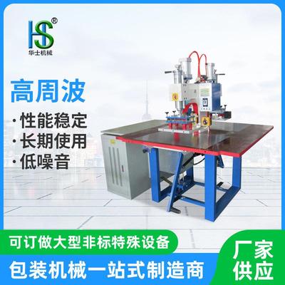 华士双头气动高周波机PVC皮革高频热合熔接机塑料高周波热压机