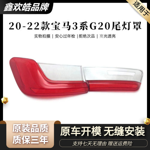 20-22宝马3系尾灯罩防撞