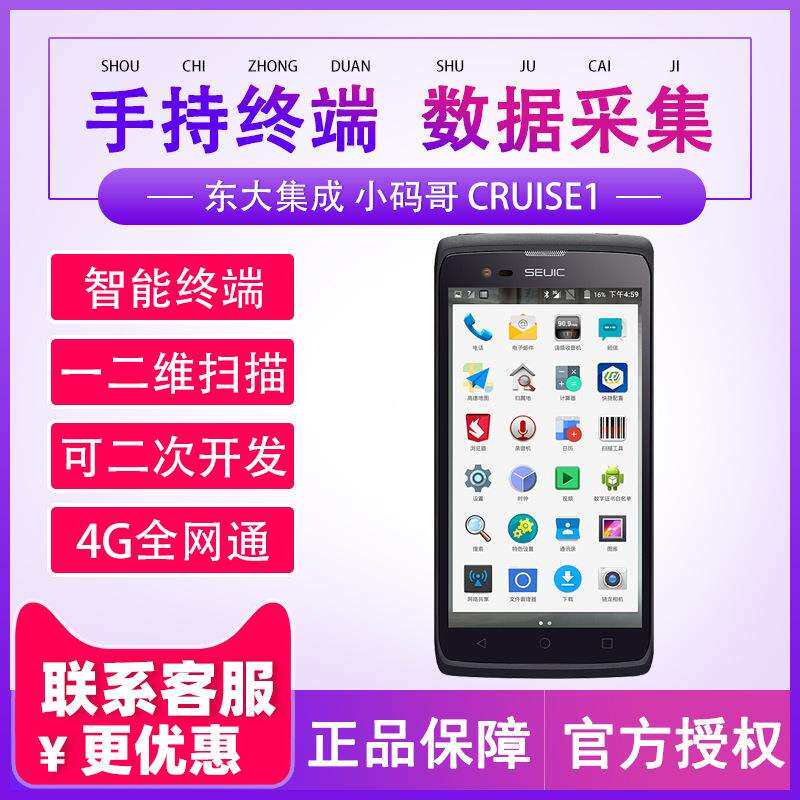 Seuic东大集成小码哥CRUISE1(P)智能工业级PDA手持终端数据采集器