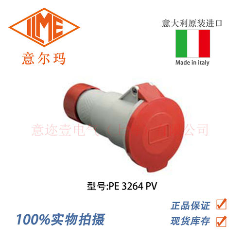 意大利 ILME 意尔玛连接器 PE 3264 PV 32A 3P+PE