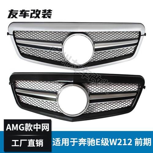 适用于老款奔驰E级W212改装E63AMG款中网进气格栅E200E260E300