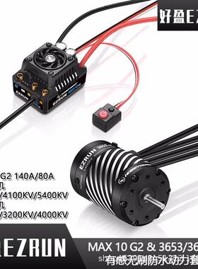 好盈EzRunMAX10G2140A80A3652/3665G3有感防水电调马达套装