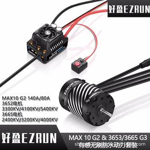 好盈EzRunMAX10G2140A80A3652 3665G3有感防水电调马达套装