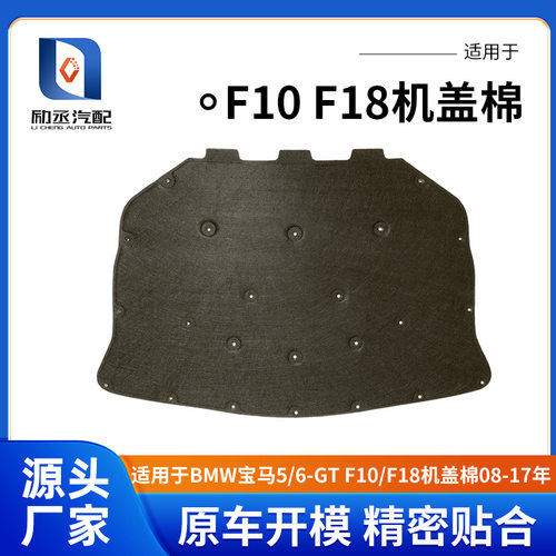 适用于BMW宝马5/6GT F10F18机盖棉发动机隔音棉机盖隔热垫08-17年