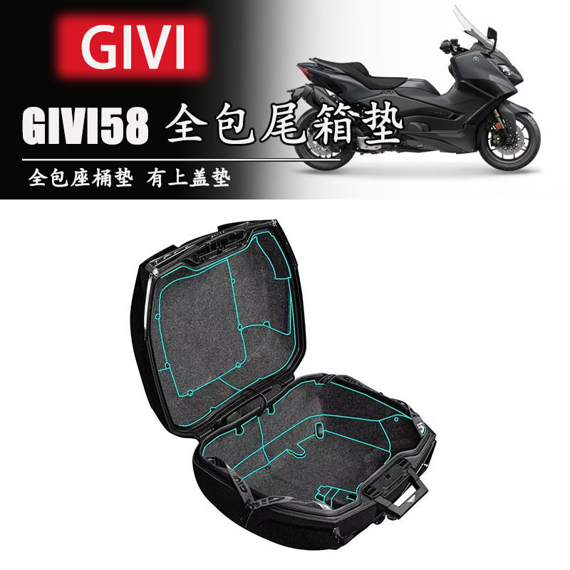 适用于GIVI V58坐桶垫座桶内衬保护垫座箱置物箱桶垫尾箱配件改装