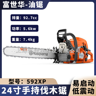 富世华汽油锯592XP手持式森林伐木锯24寸木材切割电喷锯Husqvarna
