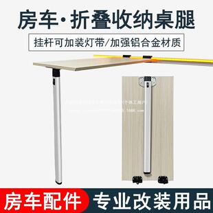 房车改装用品大全折叠桌腿桌板支架挂件铝合金收纳桌腿配件装备