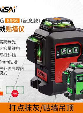 莱赛30周年纪念款12线LSG6666绿光贴墙仪室外高亮细线红外水平仪