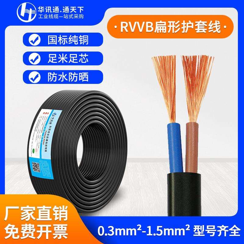 扁形护套线RVVB纯铜2芯*0.30.50.751.01.5平方家用电源软线缆