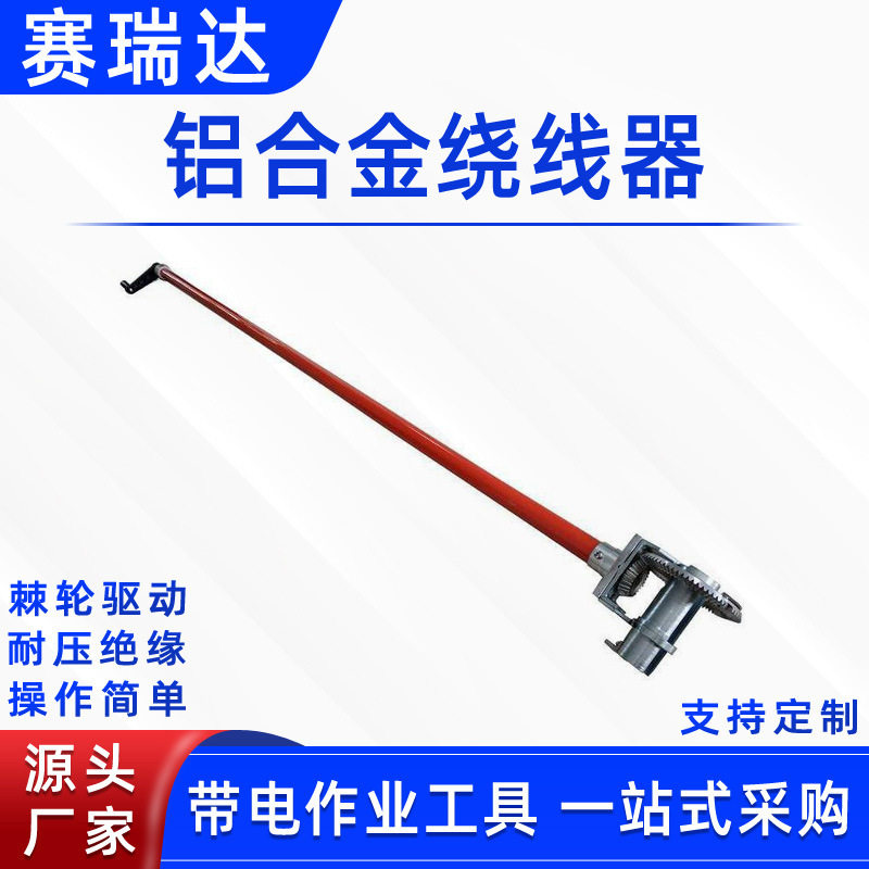 带电作业铝合金棘轮卷线器