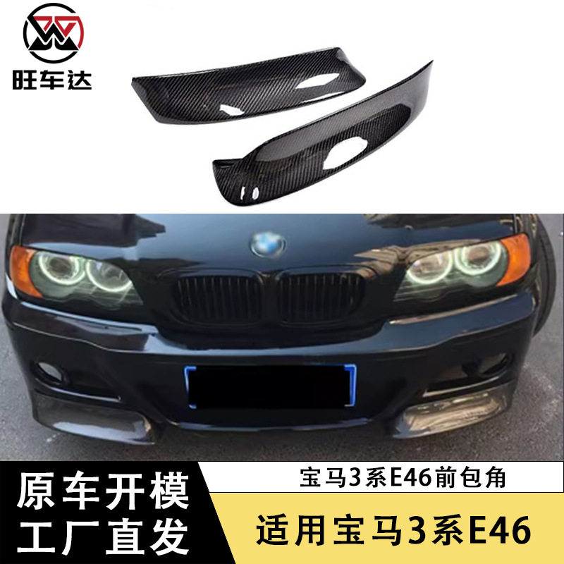 适用宝马3系E46 M3碳纤维前包角前唇两片式前下巴改装小包围配件